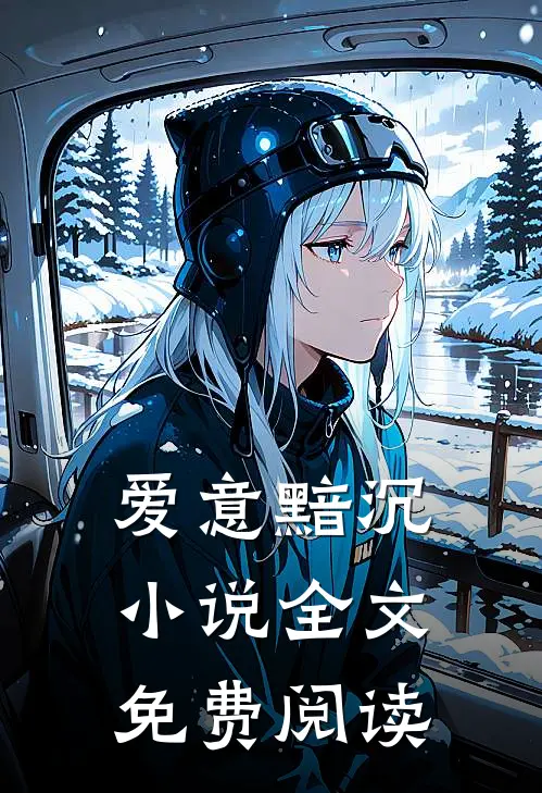 爱意黯沉全文免费阅读