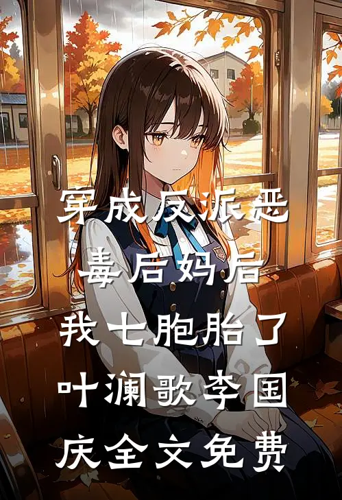 穿成反派恶毒后妈后，我七胞胎了叶澜歌李国庆全文免费