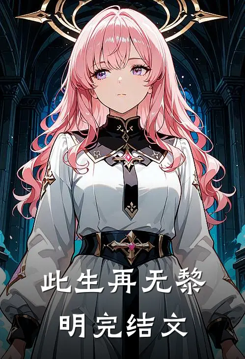 此生再无黎明完结文