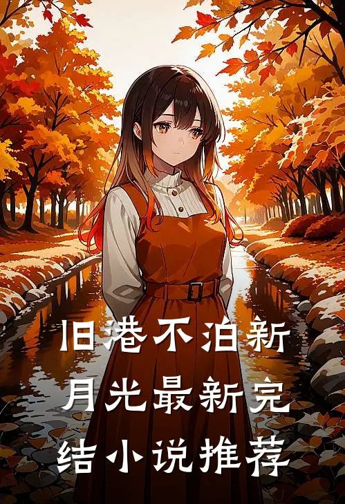 旧港不泊新月光最新完结小说推荐