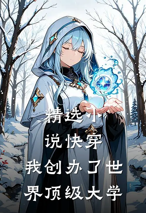 精选小说快穿：我创办了世界顶级大学