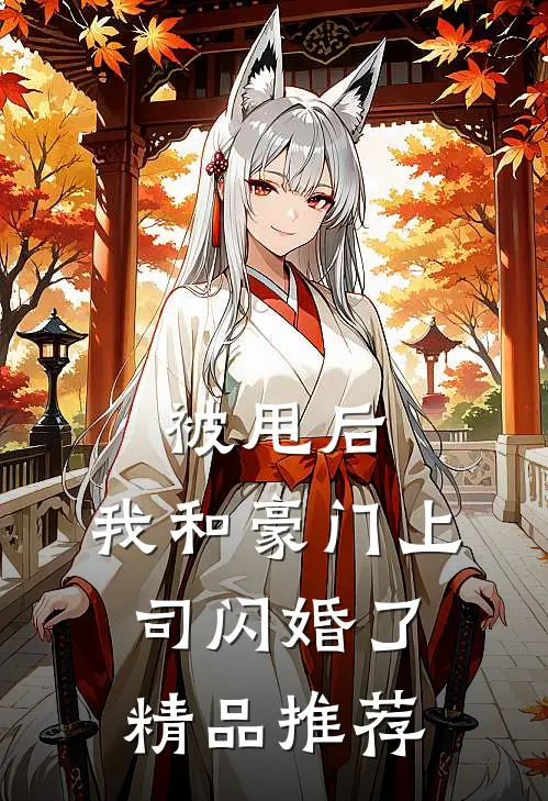 被甩后，我和豪门上司闪婚了精品推荐