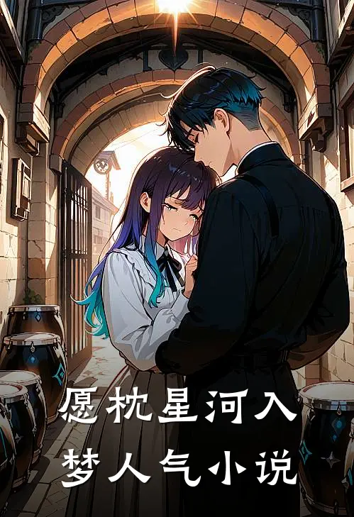 愿枕星河入梦人气小说