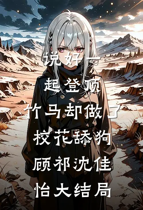 说好一起登顶，竹马却做了校花舔狗顾祁沈佳怡大结局