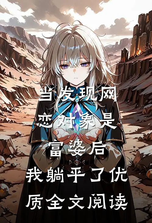 当发现网恋对象是富婆后，我躺平了优质全文阅读