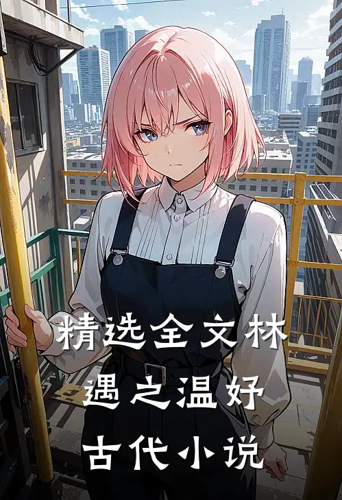 精选全文林遇之温妤古代小说