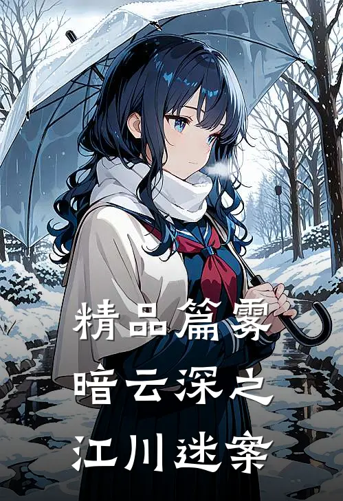 精品篇雾暗云深之江川迷案