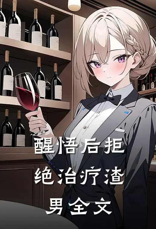 醒悟后拒绝治疗渣男全文