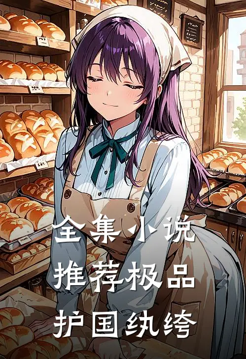 全集小说推荐极品护国纨绔