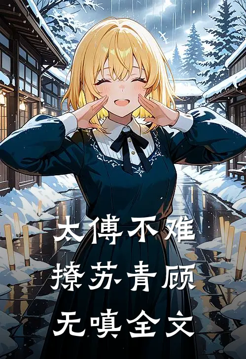 太傅不难撩苏青顾无嗔全文