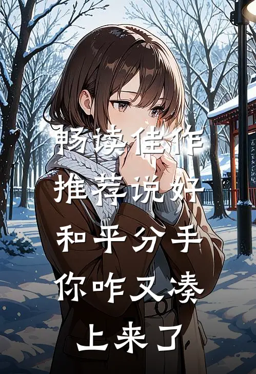畅读佳作推荐说好和平分手，你咋又凑上来了