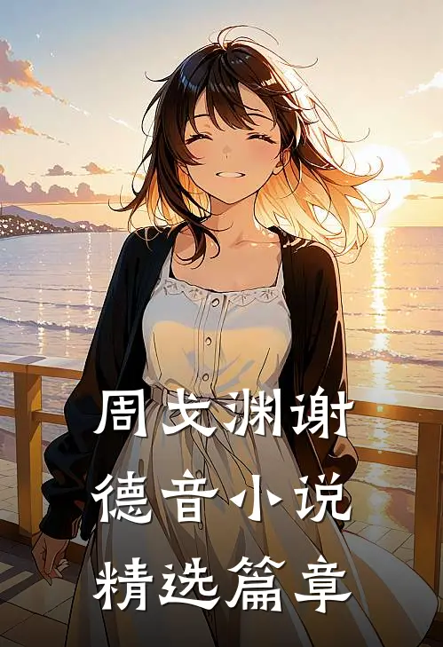 周戈渊谢德音小说精选篇章