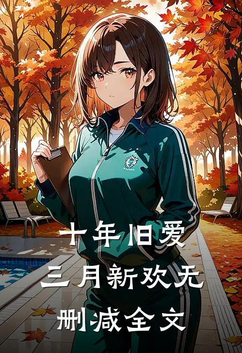 十年旧爱,三月新欢无删减全文在线阅读