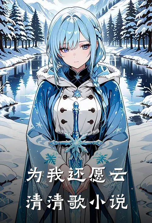 为我还愿云清清歌小说