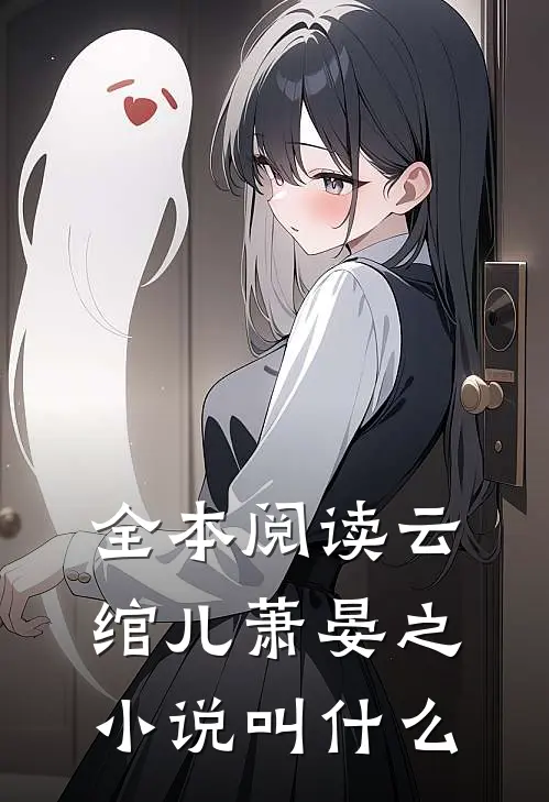 全本阅读云绾儿萧晏之小说叫什么