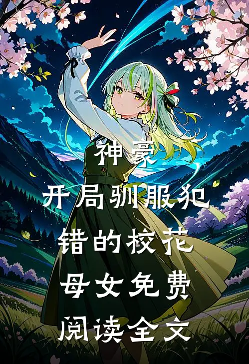 神豪,开局驯服犯错的校花母女免费阅读全文最新章节