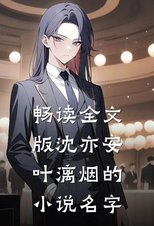 畅读全文版沈亦安叶漓烟的小说名字