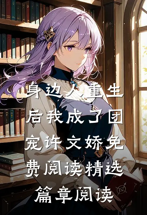 身边人重生后我成了团宠许文娇免费阅读精选篇章阅读