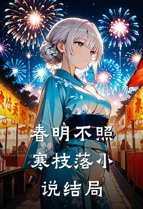 春明不照寒枝落小说结局