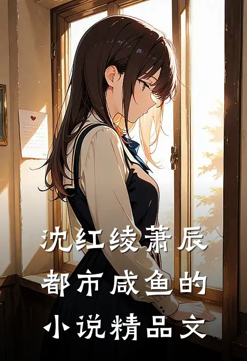 沈红绫萧辰都市咸鱼的小说精品文