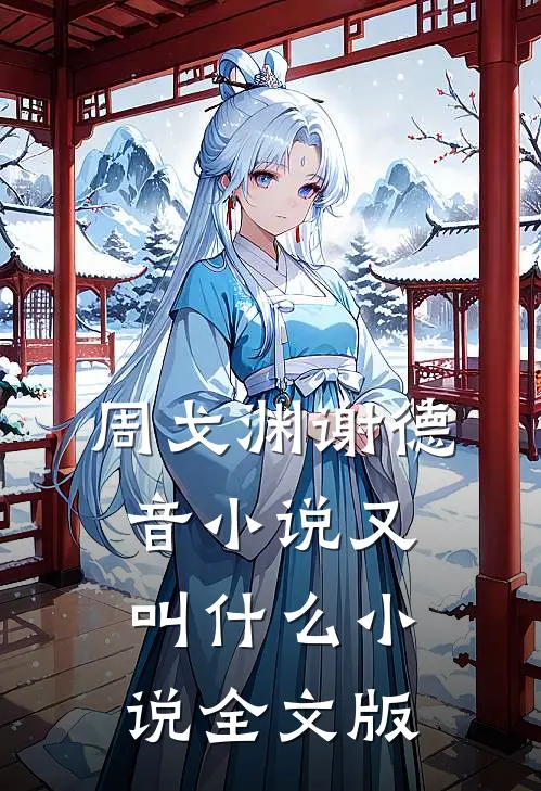 周戈渊谢德音小说又叫什么小说全文版