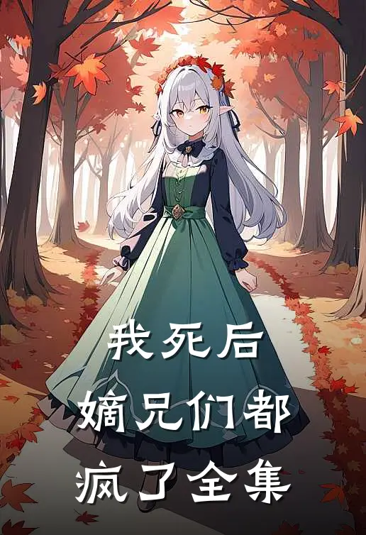 我死后，嫡兄们都疯了 全集