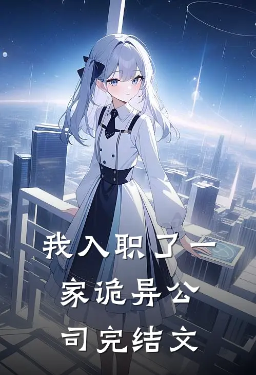 我入职了一家诡异公司完结文