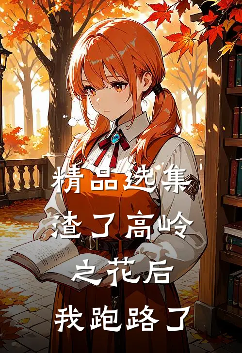 精品选集渣了高岭之花后，我跑路了