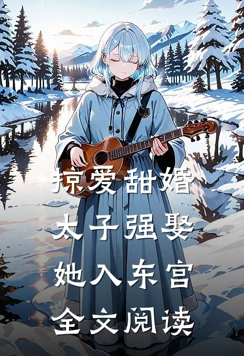 掠爱甜婚：太子强娶她入东宫全文阅读