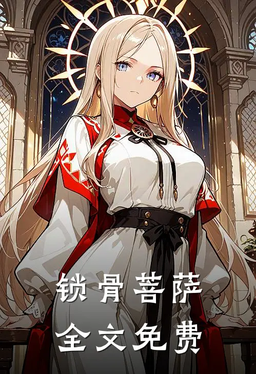 锁骨菩萨全文免费