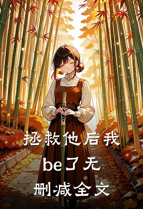拯救他后我be了无删减全文