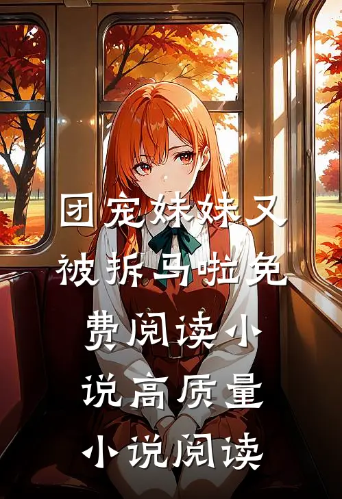 团宠妹妹又被拆马啦免费阅读小说高质量小说阅读