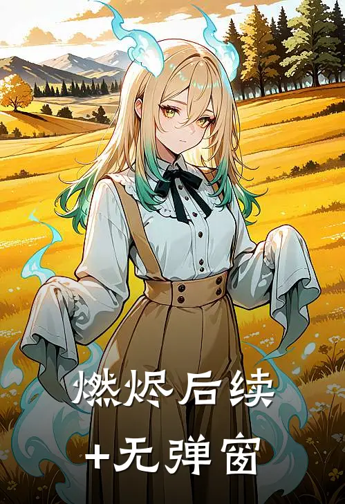 燃烬后续+无弹窗