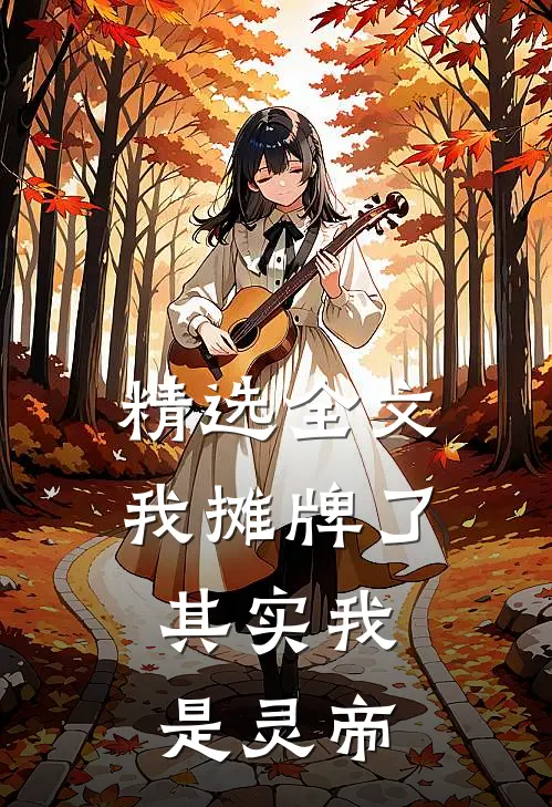 精选全文我摊牌了,其实我是灵帝的