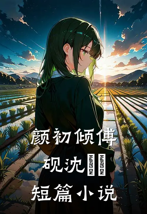 颜初倾傅砚沈芃芃短篇小说