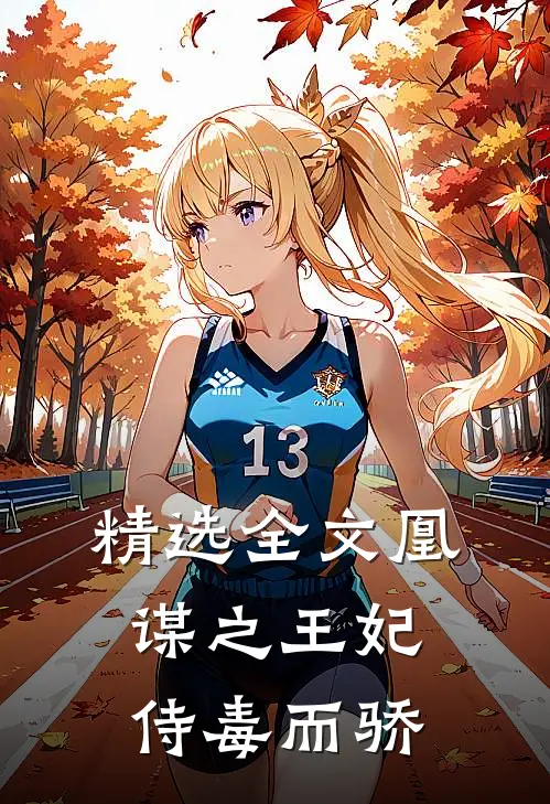 精选全文凰谋之王妃侍毒而骄