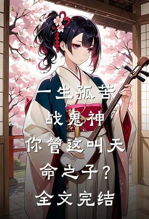 一生孤苦战鬼神,你管这叫天命之子?全文完结阅读