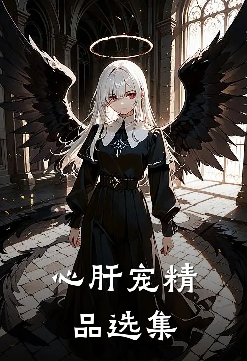 心肝宠精品选集