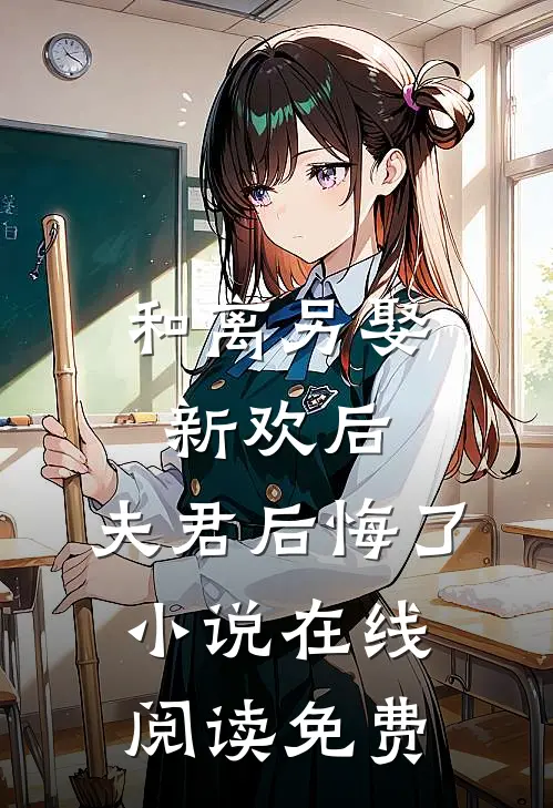 和离另娶新欢后,夫君后悔了在线阅读免费全文
