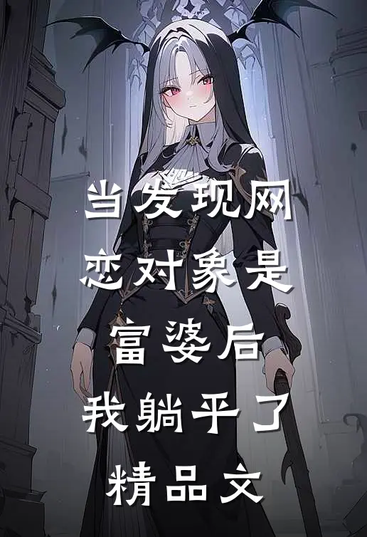 当发现网恋对象是富婆后，我躺平了精品文