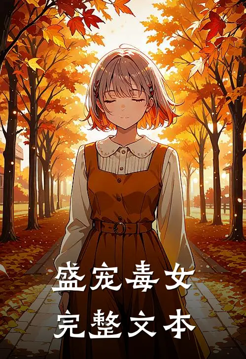 盛宠毒女完整文本