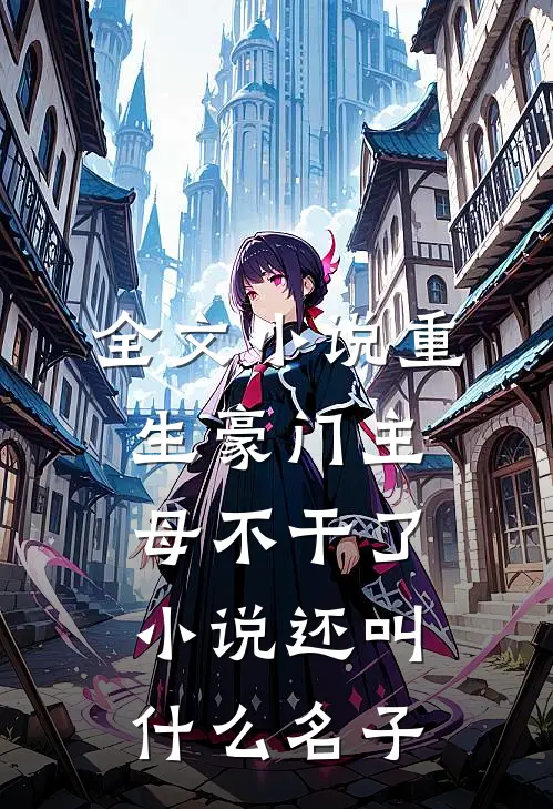 全文小说重生豪门主母不干了小说还叫什么名子
