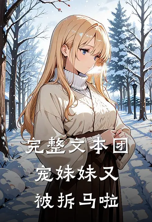 完整文本团宠妹妹又被拆马啦