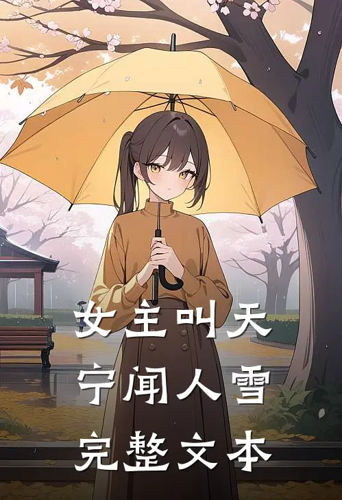 女主叫天宁闻人雪完整文本