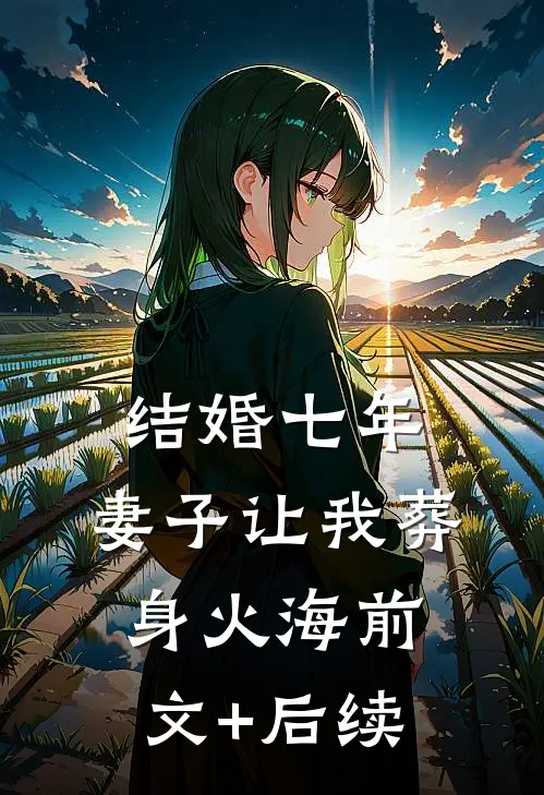 结婚七年，妻子让我葬身火海前文+后续