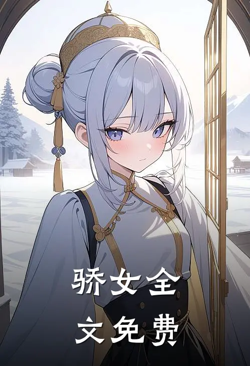 骄女全文免费