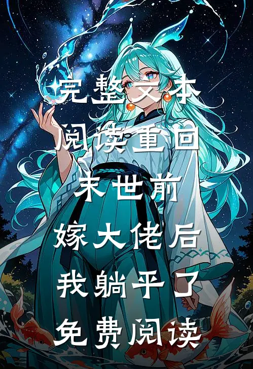完整文本阅读重回末世前,嫁大佬后我躺平了免费阅读