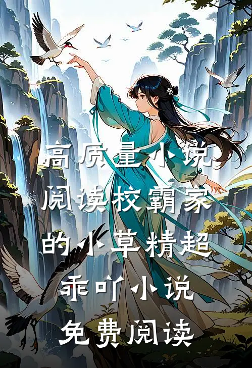 高质量小说阅读校霸家的小草精超乖吖小说免费阅读