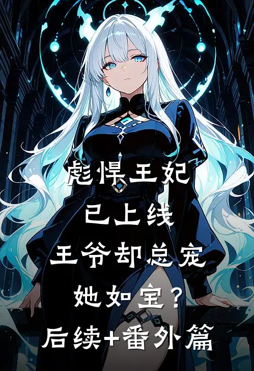 彪悍王妃已上线，王爷却总宠她如宝？后续+番外篇
