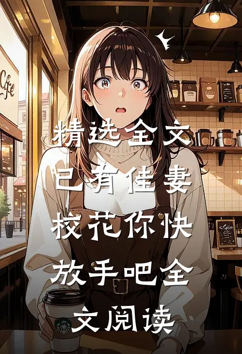 精选全文已有佳妻,校花你快放手吧全文阅读